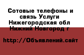 Сотовые телефоны и связь Услуги. Нижегородская обл.,Нижний Новгород г.